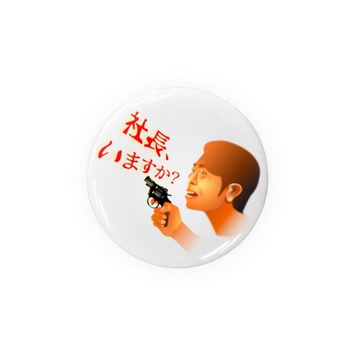 社長、いますか？h.t. Tin Badge