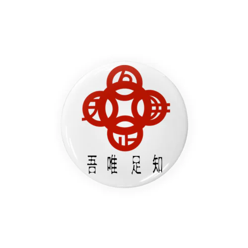 吾唯足りるを知るh.t.赤・日本語 Tin Badge