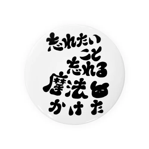 忘れたい人へ(字が黒い) 缶バッジ