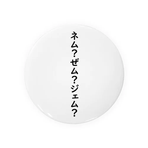 NEM/XEMの読み方 缶バッジ