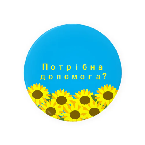 ウクライナ支援サイン（お手伝いしましょうか？） Tin Badge