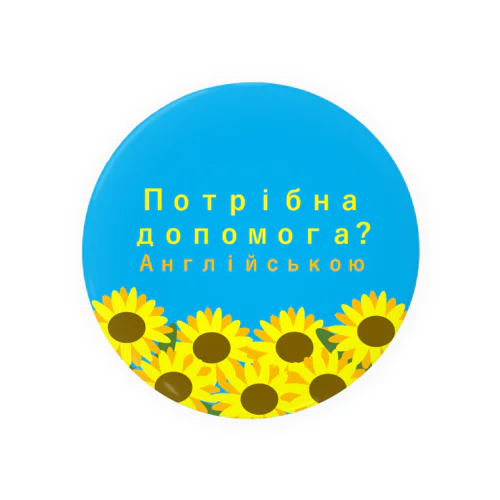 （英）ウクライナ支援サイン（英語でお手伝いしましょうか？） 缶バッジ