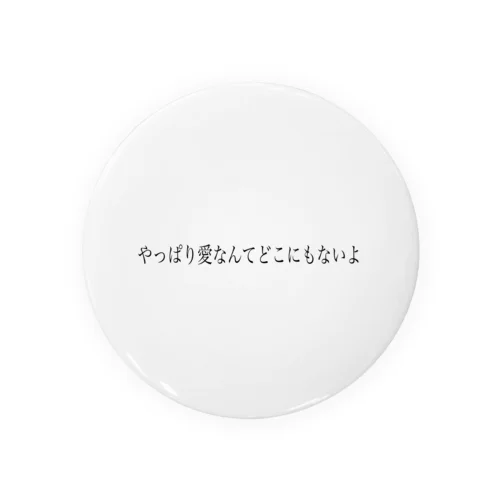 やっぱり愛なんてどこにもないよ Tin Badge