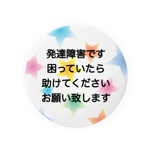 シンプル星B 発達障害バッジ　ADHD 注意欠陥多動症　注意欠如多動症　ASD 自閉症　自閉スペクトラム症　自閉症スペクトラム　LD 学習障害 缶バッジ