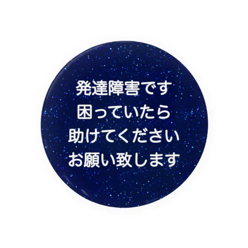 星空　発達障害バッジ　ADHD 注意欠陥多動症　注意欠如多動症　ASD 自閉症　自閉スペクトラム症　自閉症スペクトラム　LD 学習障害 缶バッジ