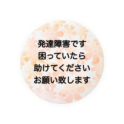 発達障害　ADHD 注意欠陥多動症　注意欠如多動症　ASD 自閉症　自閉スペクトラム症　自閉症スペクトラム　LD 学習障害 缶バッジ