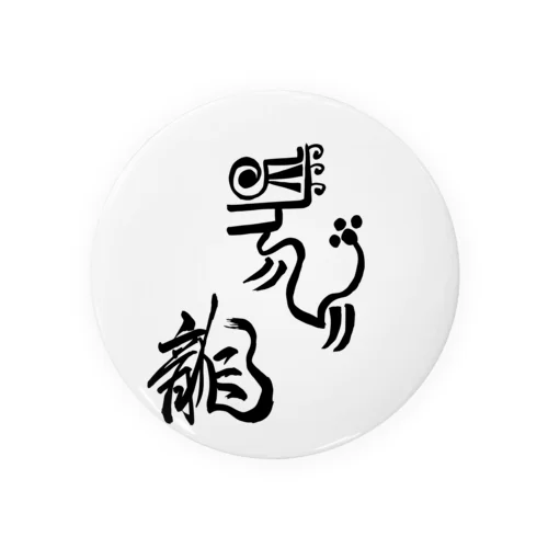 JUNSEN（純仙）古代風絵と龍の文字 缶バッジ