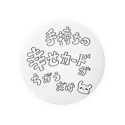 幸せくらべがしんどい人へ(字が線だけ・字が白い) 缶バッジ