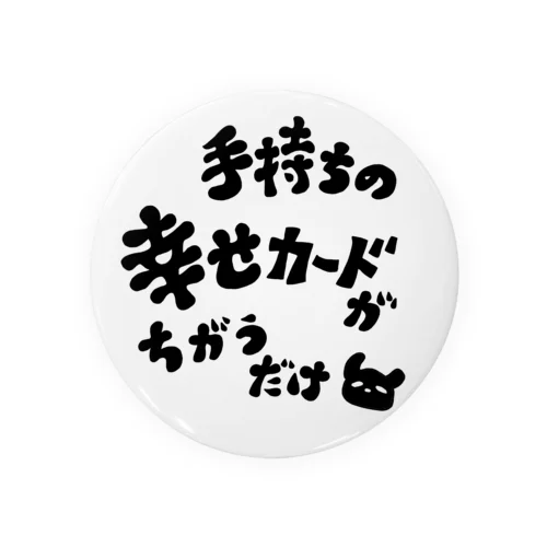 幸せくらべがしんどい人へ(字が黒い) 缶バッジ