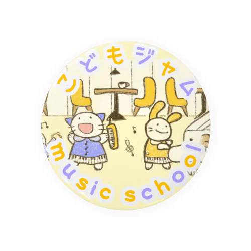 こどもジャムmusic school 缶バッジ