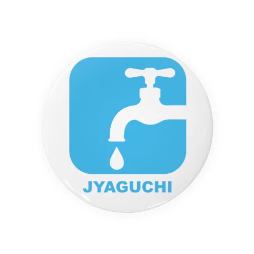 JYAGUCHI (蛇口) 缶バッジ