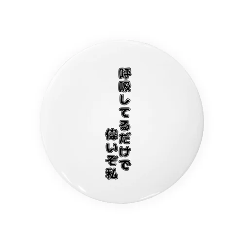 自己肯定感爆上げグッズ Tin Badge