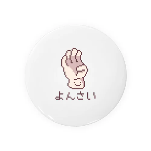 ４さい🖖ようじポーズ Tin Badge