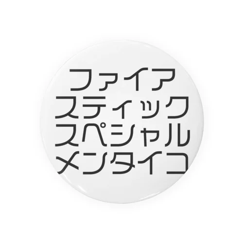 ファイアスティックスペシャルメンタイコ 缶バッジ