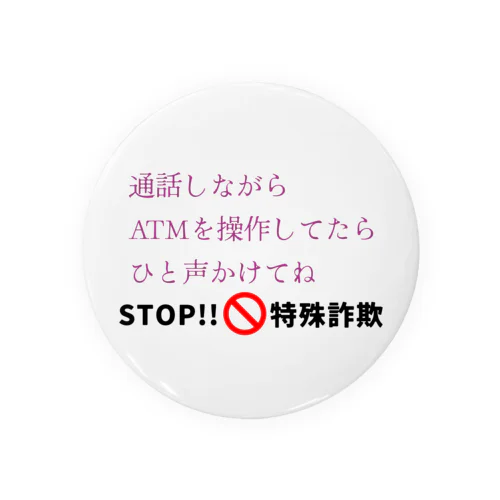 STOP!特殊詐欺 缶バッジ