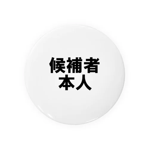 候補者本人 Tin Badge