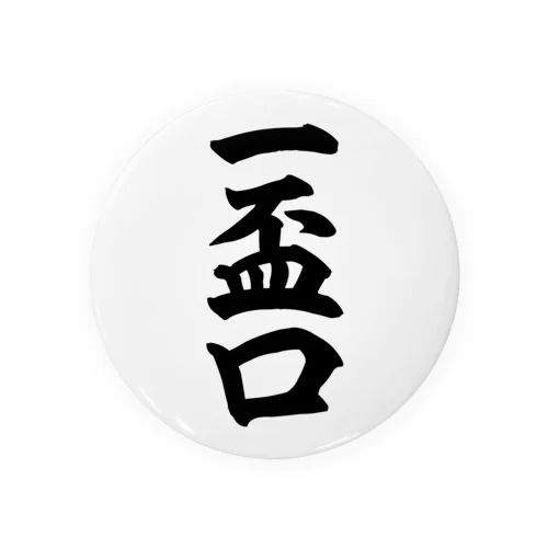 麻雀の役 一盃口 筆書体文字 缶バッジ