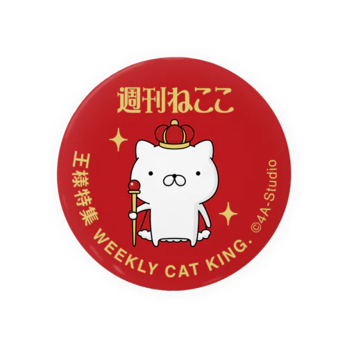 週刊ねここ♪王様特集 75mm Tin Badge