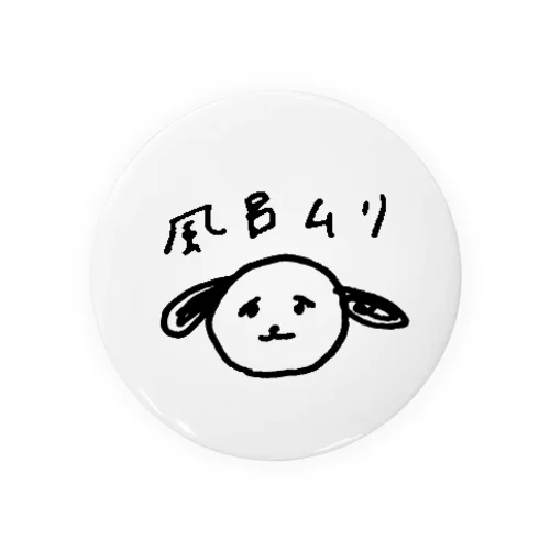 風呂に入りたくない犬 Tin Badge