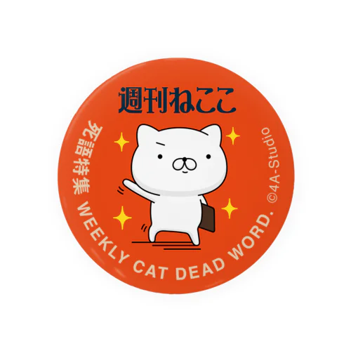 週刊ねここ♪死語特集 75mm Tin Badge