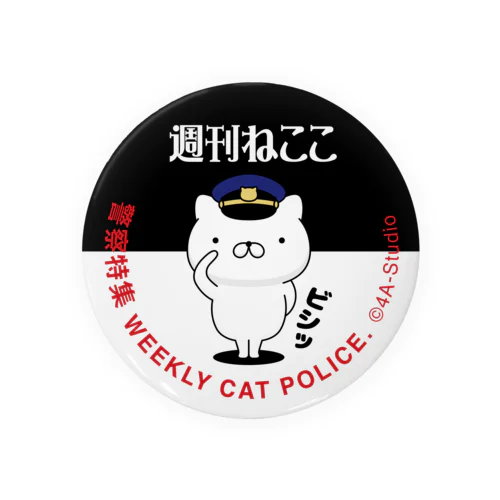 週刊ねここ♪警察特集 75mm Tin Badge