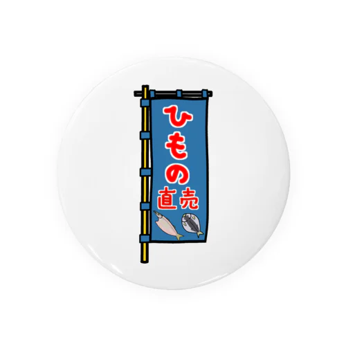 【両面プリント】のぼり旗♪ひもの直売1910 Tin Badge