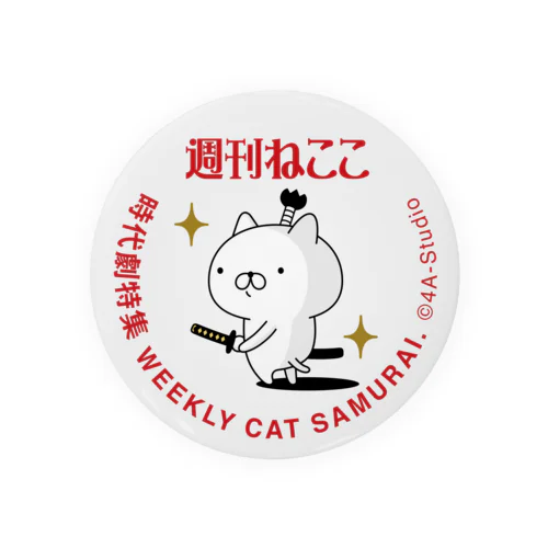 週刊ねここ♪時代劇特集 75mm 캔뱃지