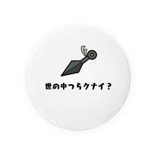 世の中つらクナイ？ Tin Badge