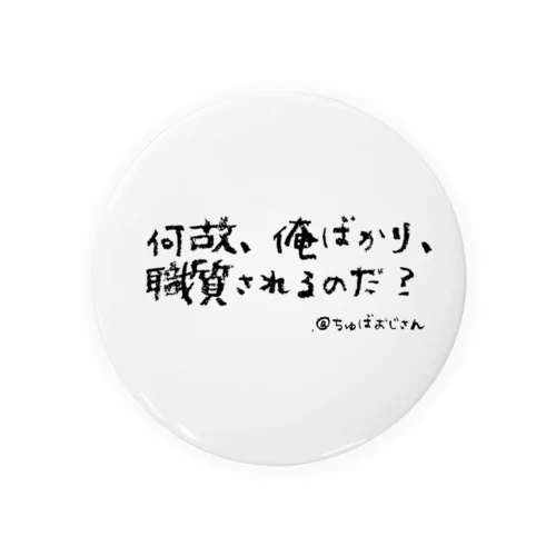 素朴な疑問 Tin Badge