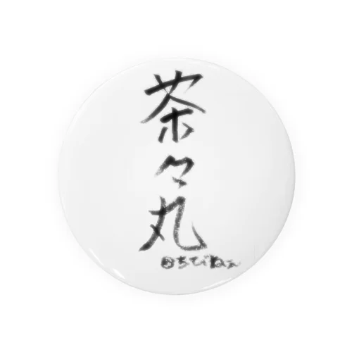 茶々丸と飼い主の名 Tin Badge