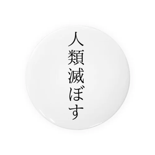 人類滅ぼす Tin Badge