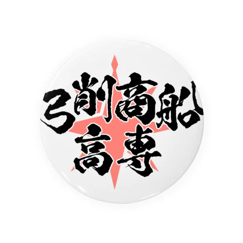 弓削商船高専 Tin Badge