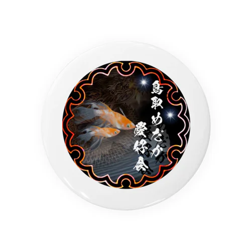 鳥取メダカ愛好会🐟缶バッジ Tin Badge