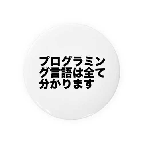 プログラミング言語は全て分かります 缶バッジ