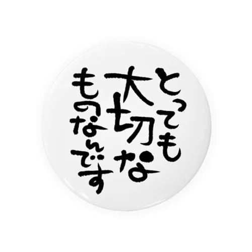 とっても大切 筆文字 缶バッジ