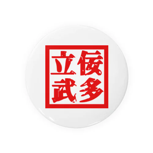 立佞武多 Tin Badge