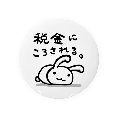 税金にころされる。 Tin Badge