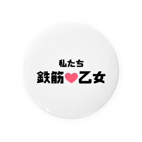 鉄筋乙女♡ 缶バッジ