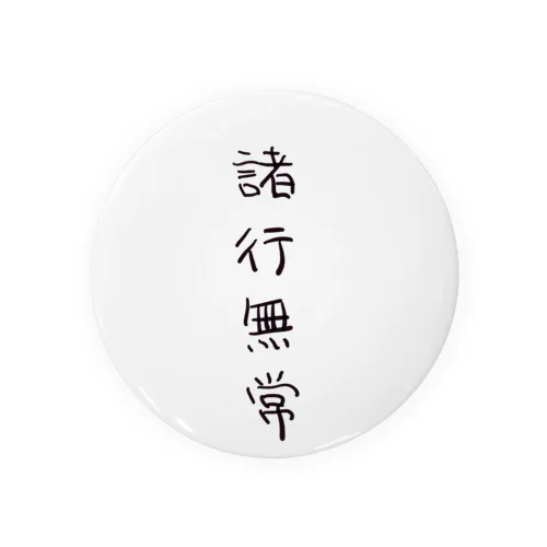 諸行無常（四字熟語シリーズ） Tin Badge