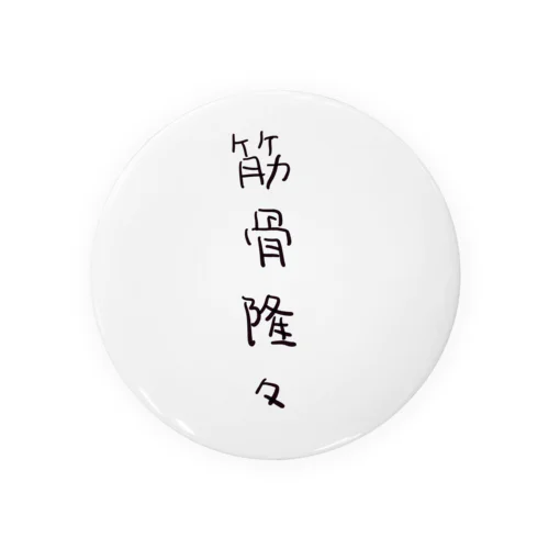 筋骨隆々（四字熟語シリーズ） Tin Badge