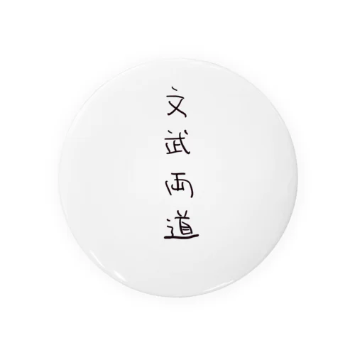 文武両道（四字熟語シリーズ） 缶バッジ