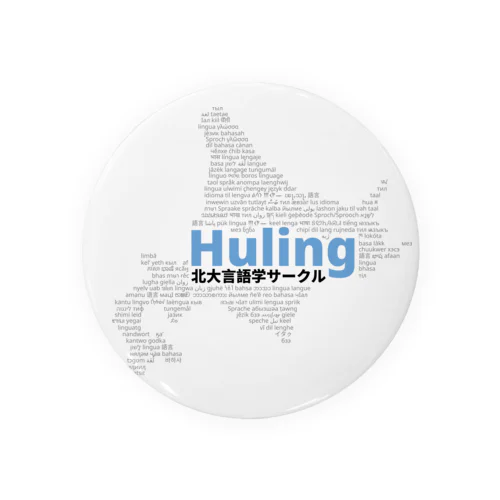 北大言語学サークル Huling 公式グッズ Tin Badge