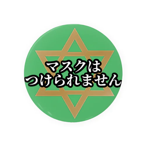 マスクはつけられません Tin Badge