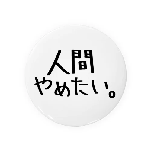 人間やめたい。 Tin Badge