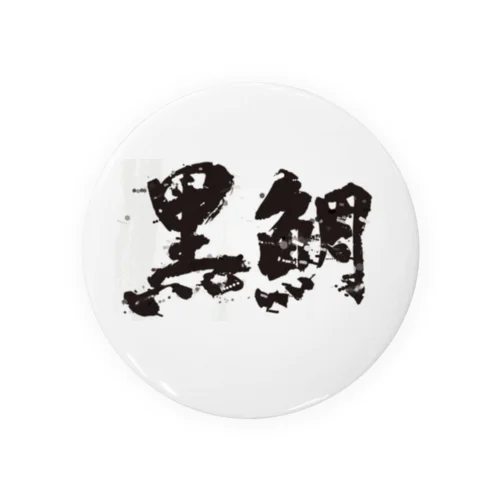 黒鯛(ペイント) 缶バッジ