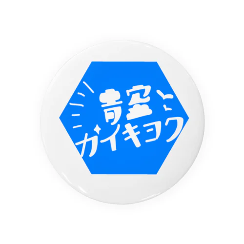 青空の外気浴 Tin Badge