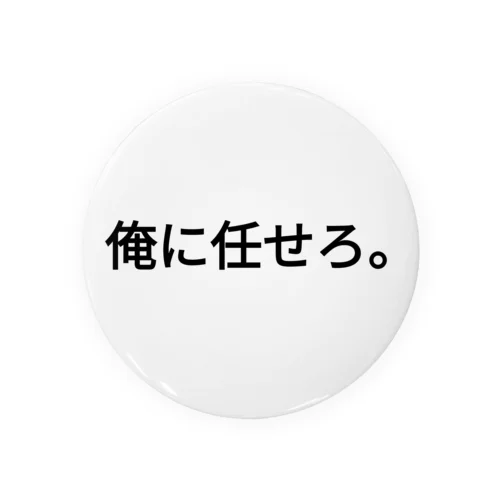 俺に任せろ。 Tin Badge