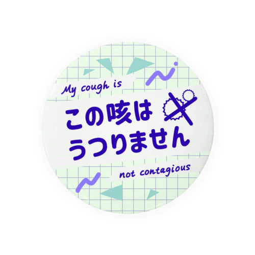 【グリーン】この咳はうつりません【英語表記つき】 Tin Badge