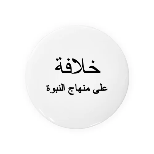 アラビア語「カリフ」（黒文字） 缶バッジ