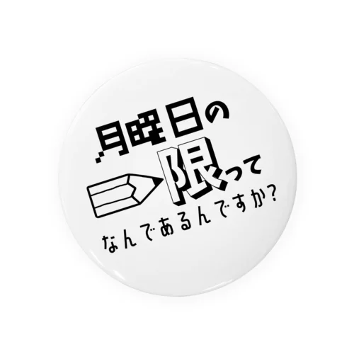 月曜日の一限ってなんであるんですか？ 缶バッジ